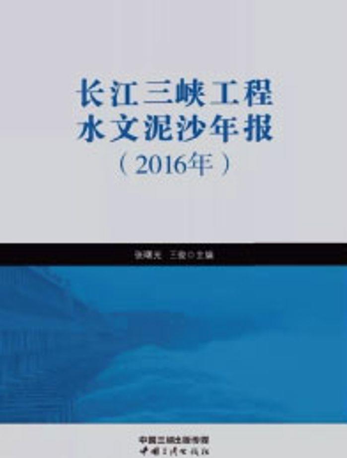長江三峽工程水文泥沙年報(bào)（2016年）