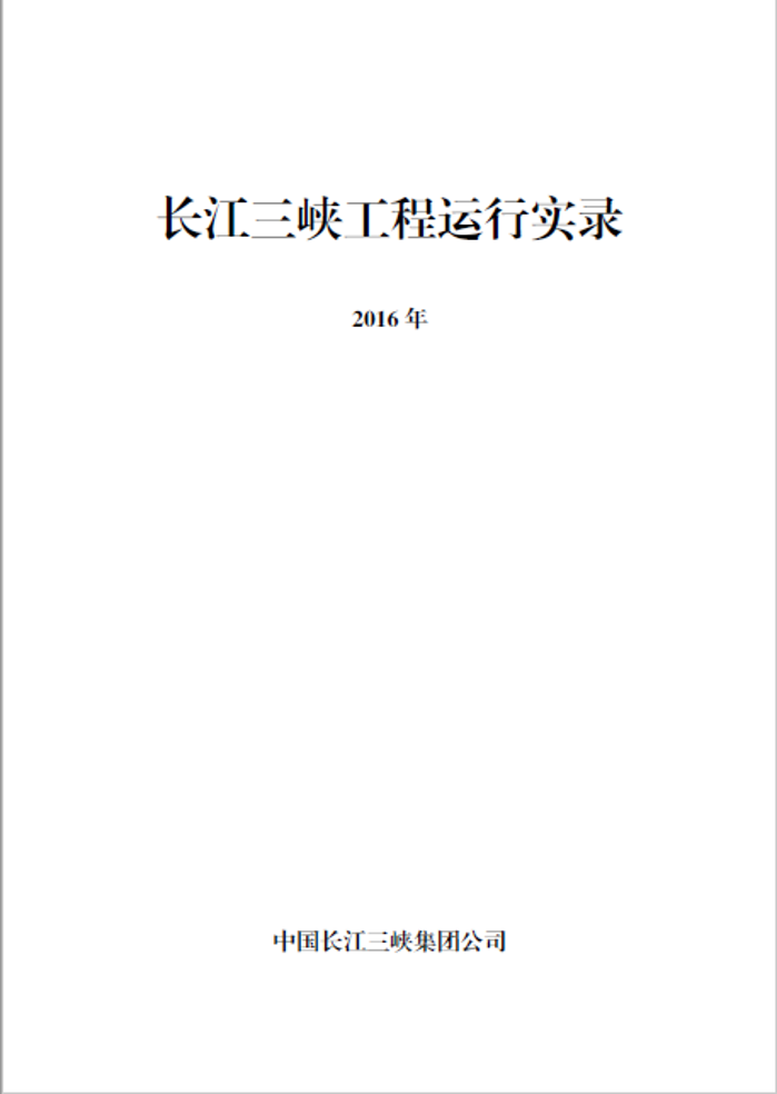 長江三峽工程運(yùn)行實(shí)錄（2016年）