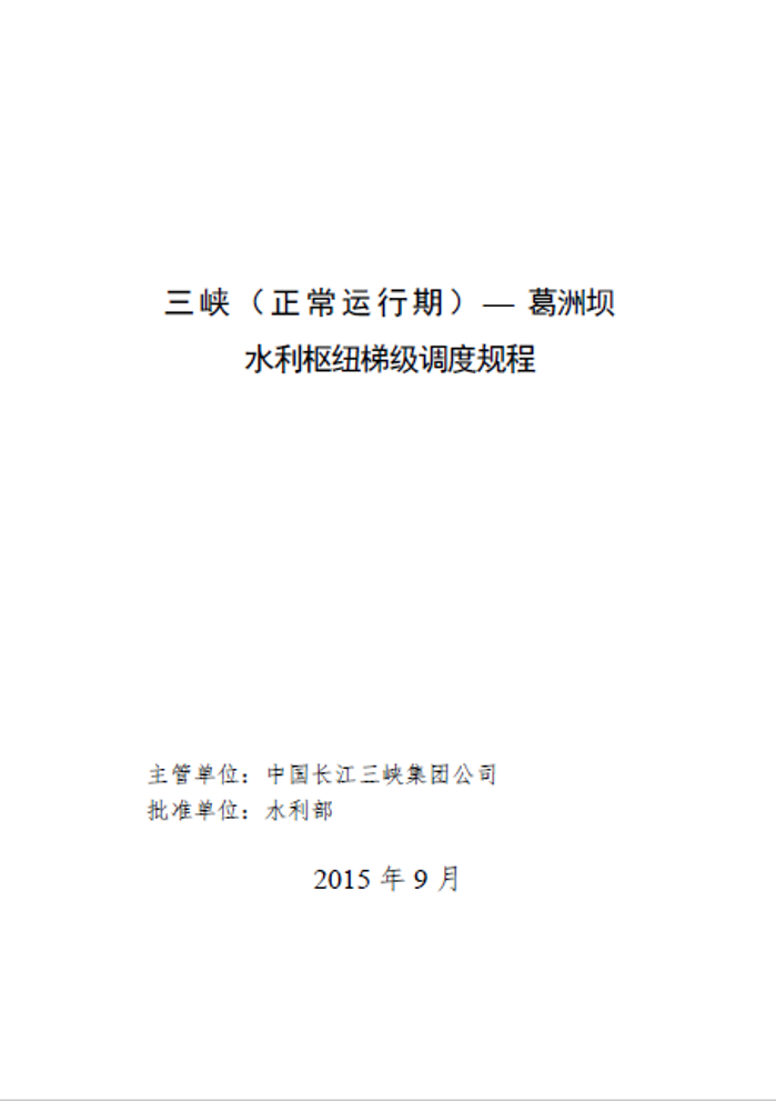 《三峽（正常運(yùn)行期）-葛洲壩水利樞紐梯級調(diào)度規(guī)程》