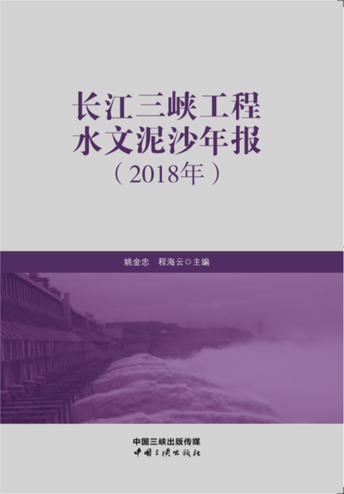 長江三峽工程水文泥沙年報(bào)（2018年）