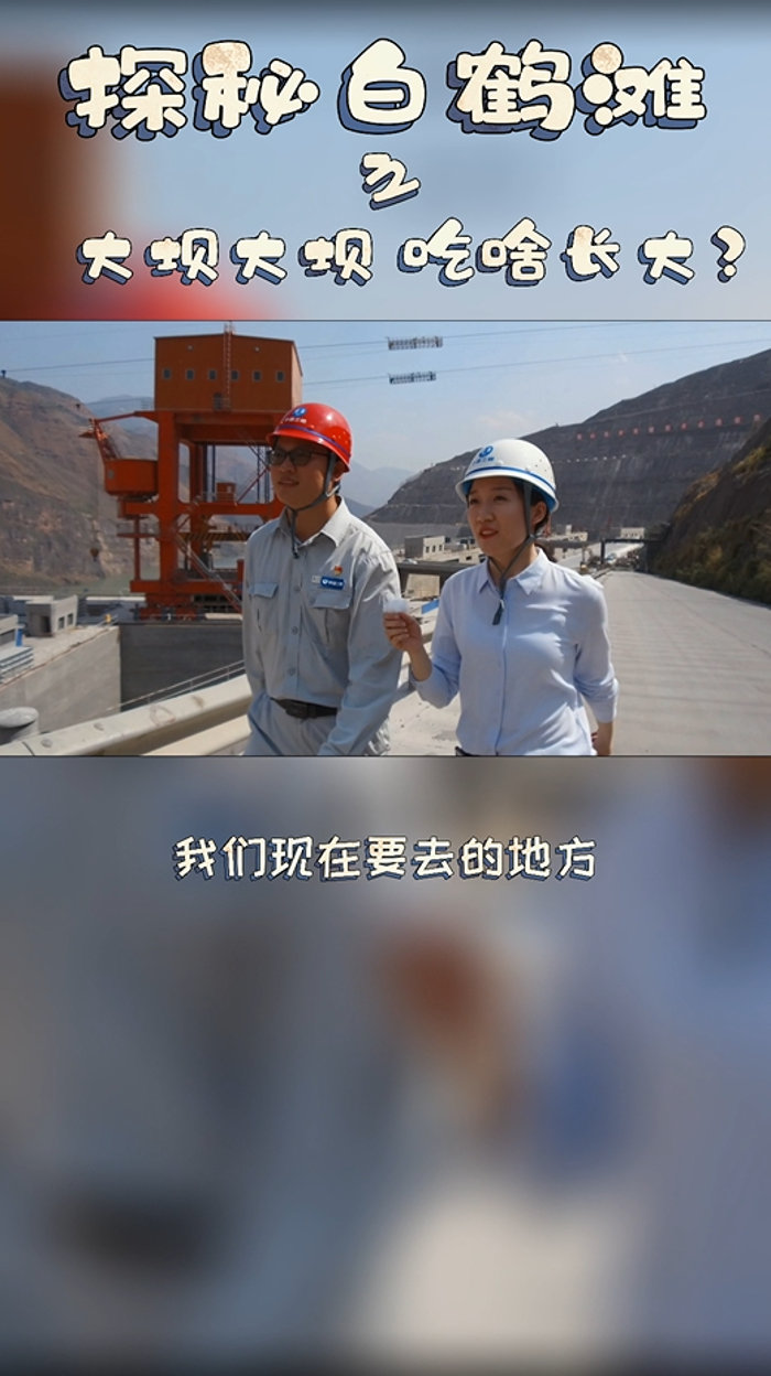 大壩大壩，吃啥長(zhǎng)大？